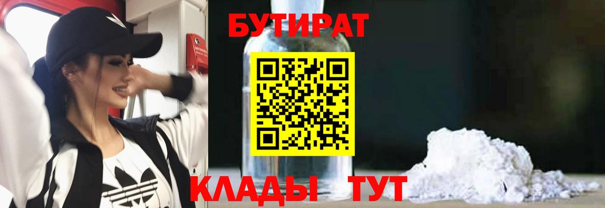 Бутират  Вход с VPN  Великий Устюг  Бутират BDO 