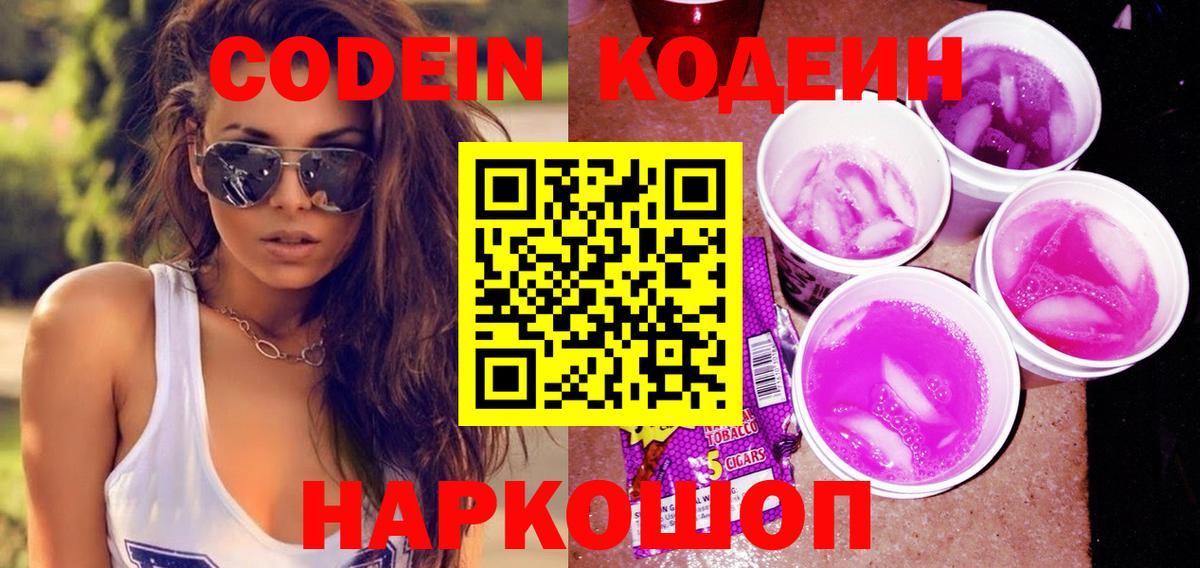 Великий Устюг  Codein напиток Lean (лин)  Вход с VPN 